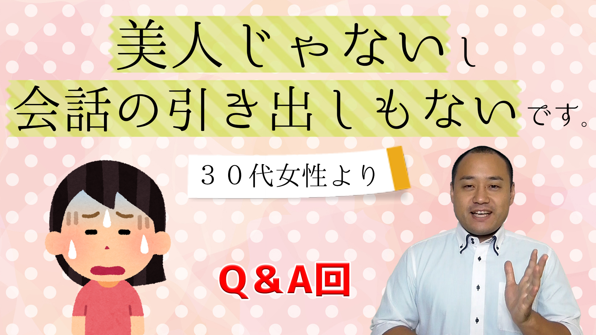 Ｑ＆Ａ「美人じゃないし会話の引き出しもなく、自信が持てない」そのお悩みに答えます！